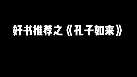 [图]好书推荐之《孔子如来》，孔子思想的现代意义