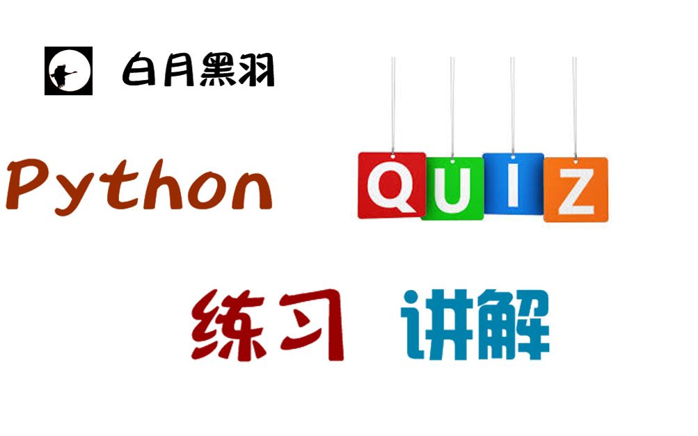 Python编程题讲解 练习题讲解 实战练习  白月黑羽出品哔哩哔哩bilibili