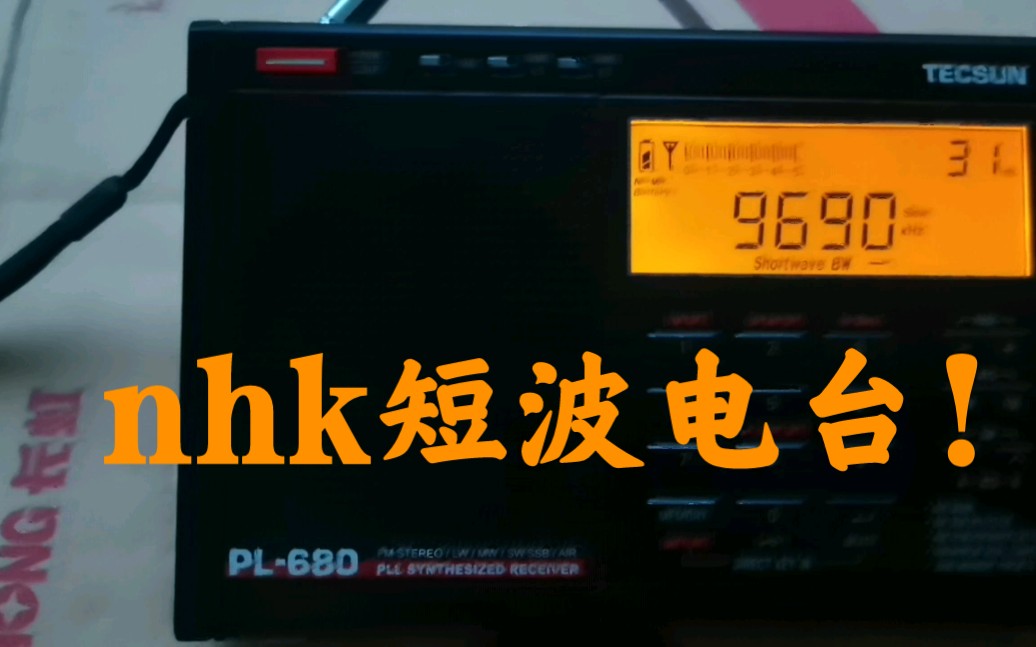 收音机短波收听日本nhk华语广播(9690khz)哔哩哔哩bilibili