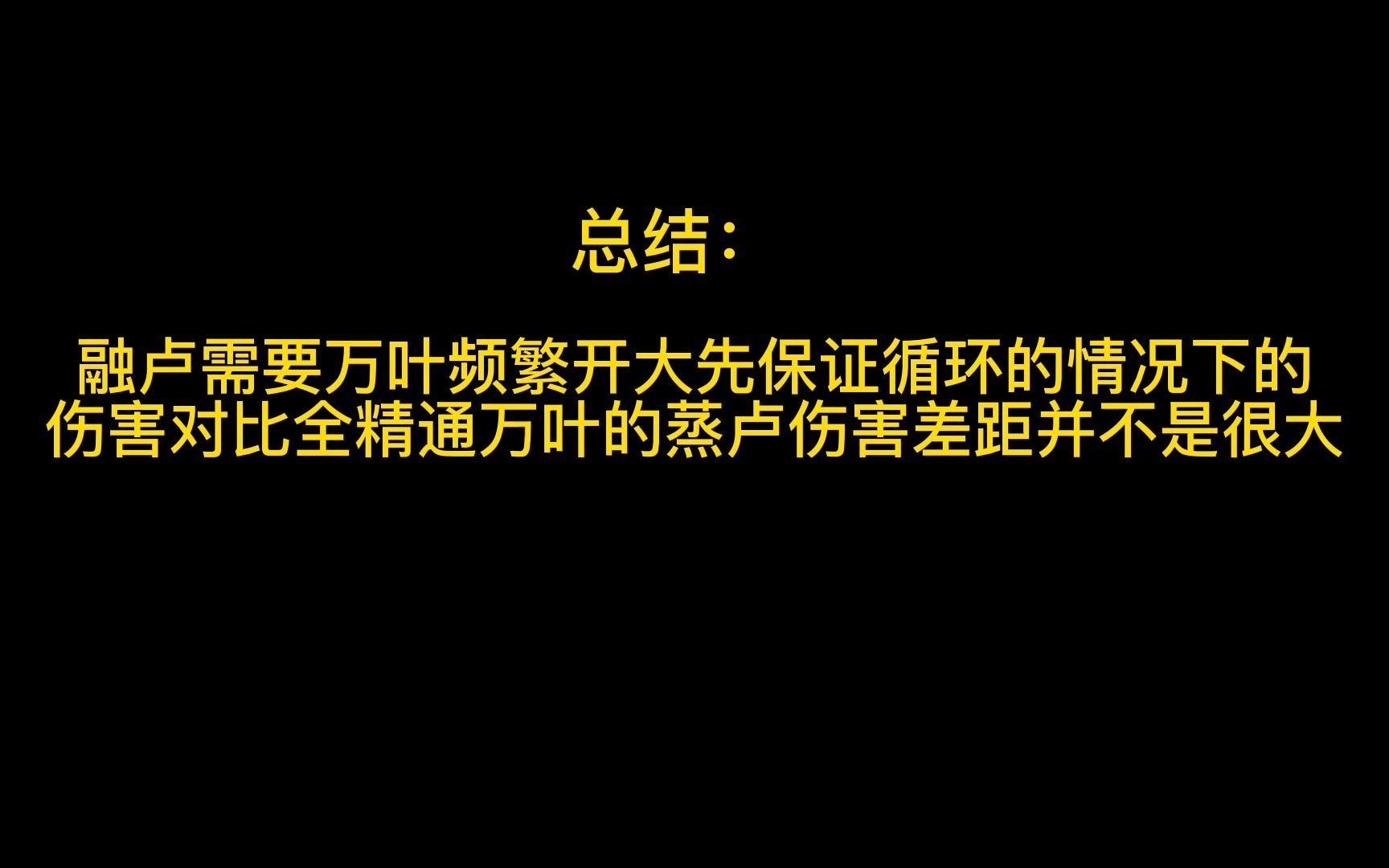 全网最真实 蒸卢与融卢的伤害对比原神