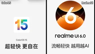ColorOS和RealmeUI有哪些区别？超多细节全面测评