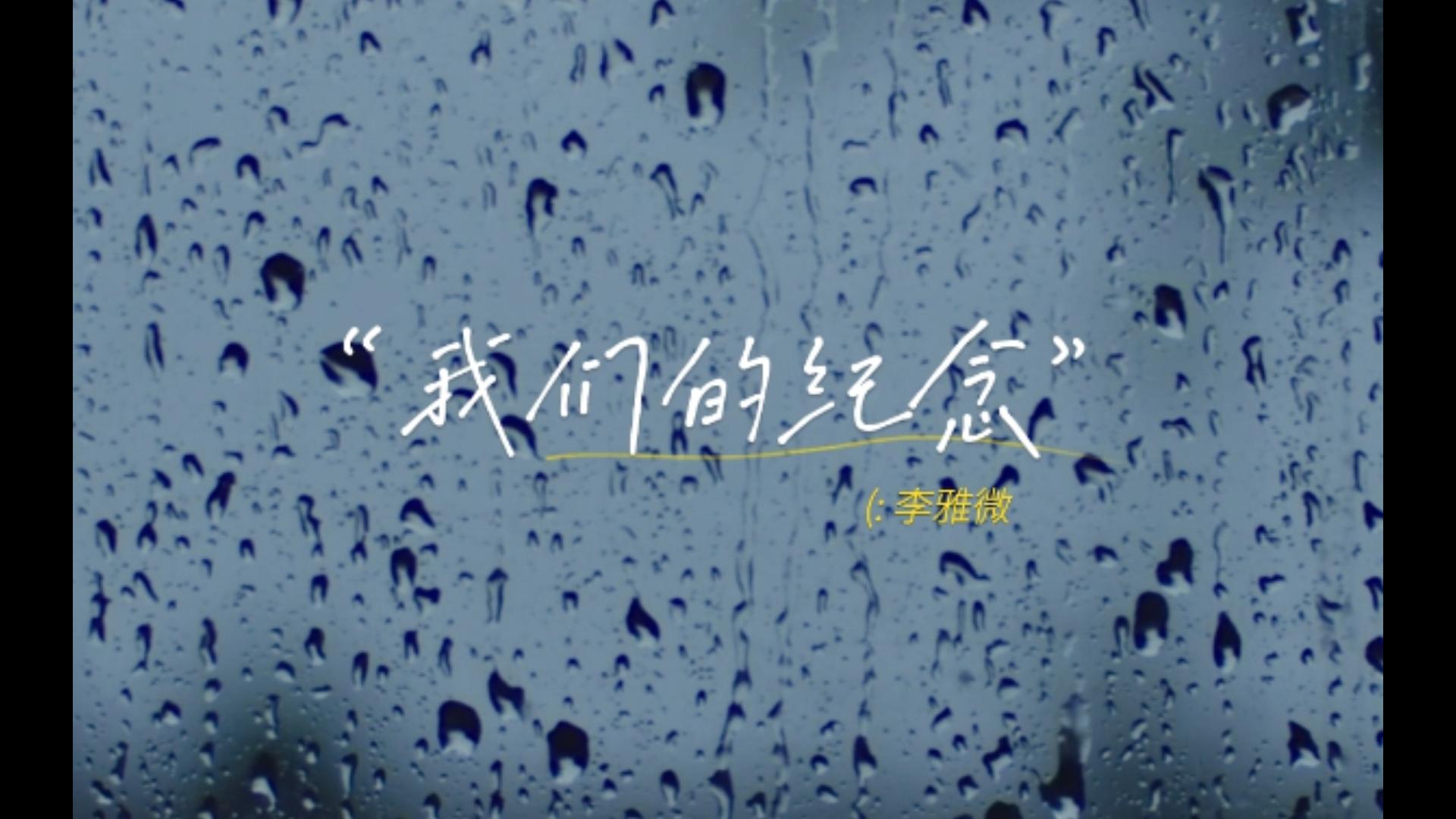 我们的纪念-李雅微