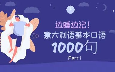 边睡边记!意大利语基本口语1000句  Part 1哔哩哔哩bilibili