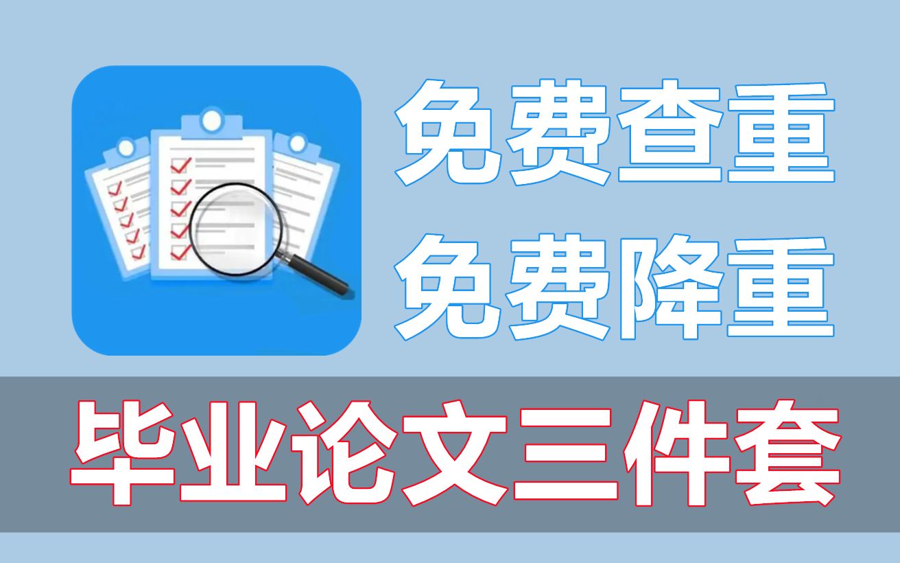 非常好用的免费知网论文查重、降重软件!学生党又省钱了~哔哩哔哩bilibili