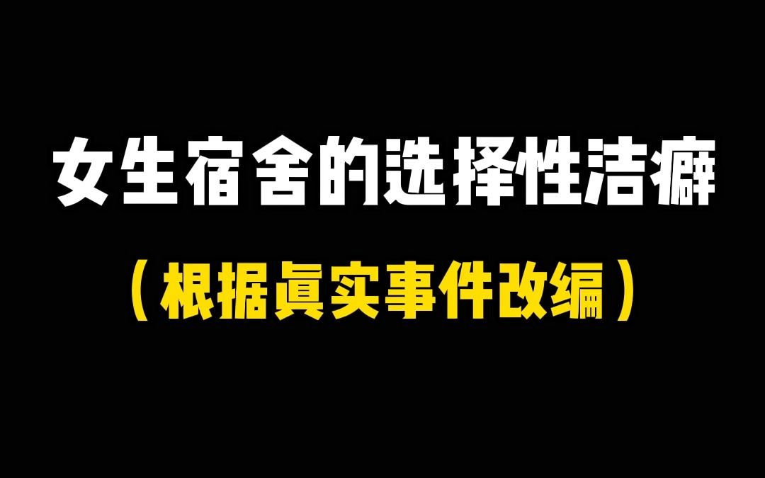 [图]你们宿舍也有这种选择性洁癖的人吗？