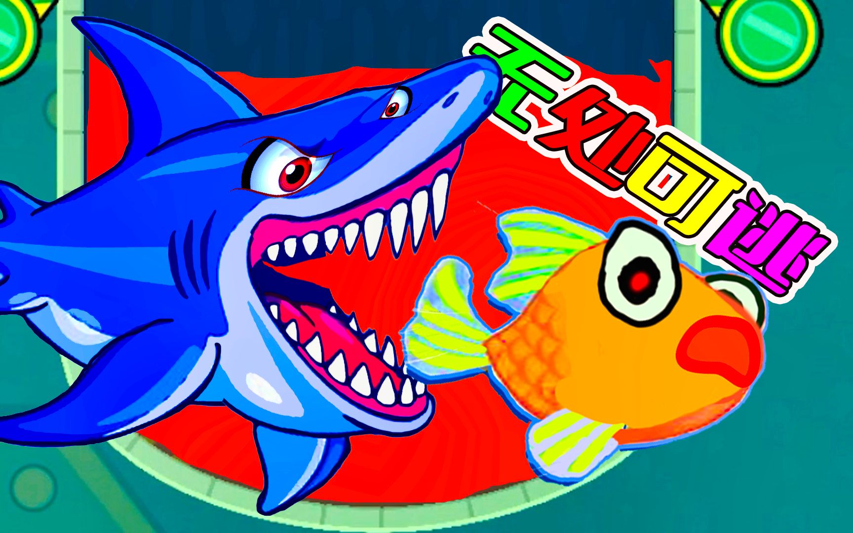 救救小金鱼:拯救小金鱼步步维艰,一不小心无处可逃