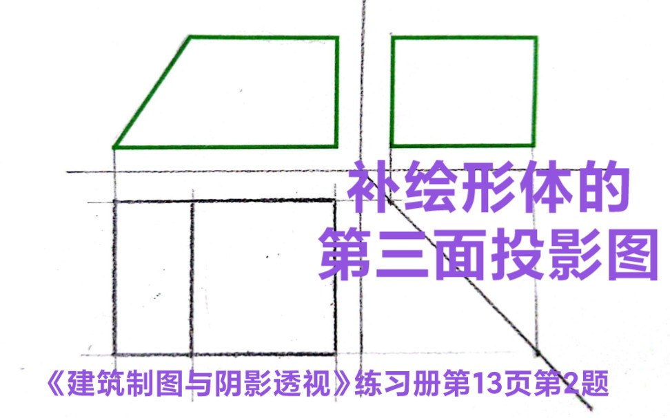 [图]补绘第三面投影图《建筑制图与阴影透视》练习册第13页第2题