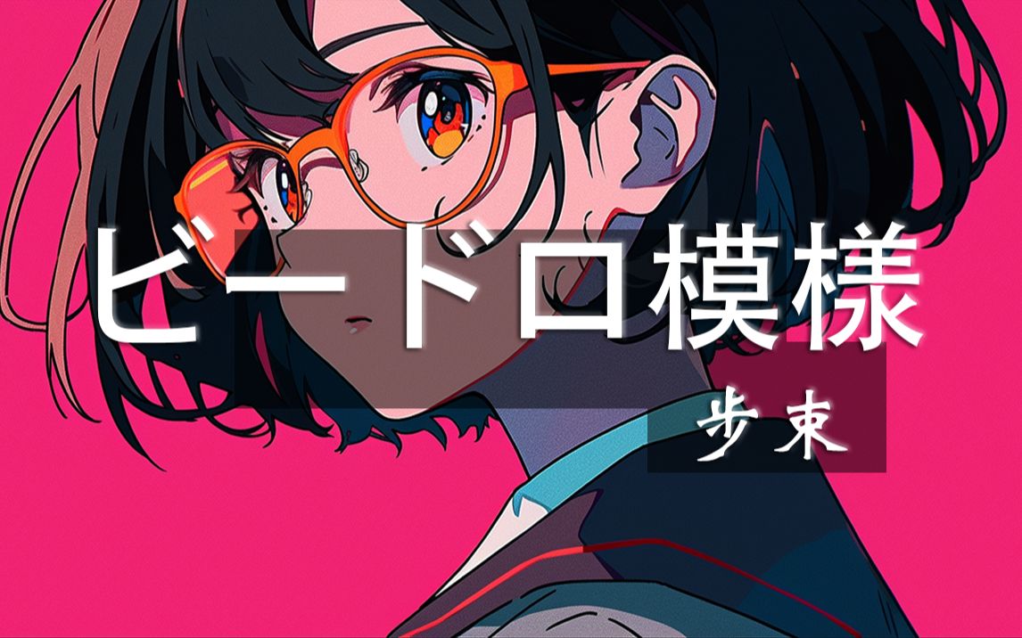 【步束】ビードロ模様