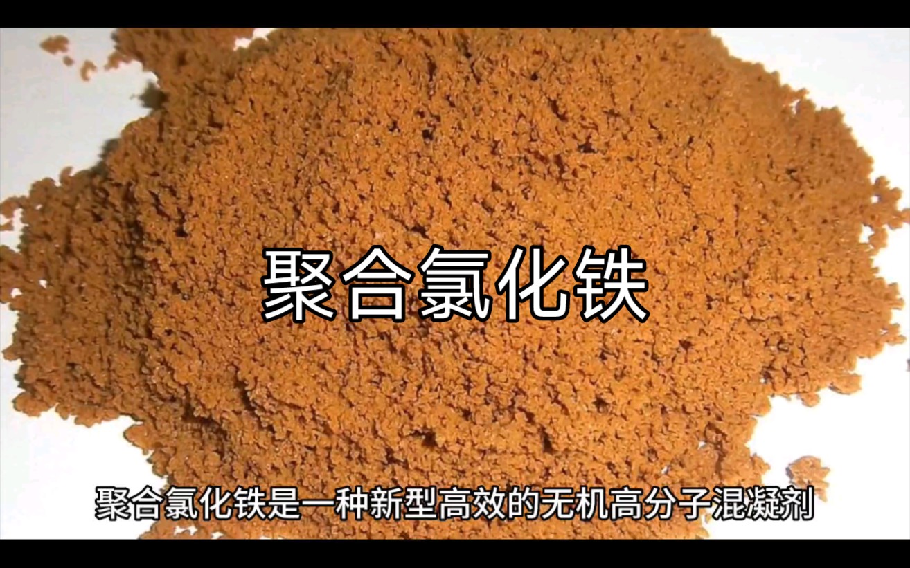 化工原料采购-聚合氯化铁