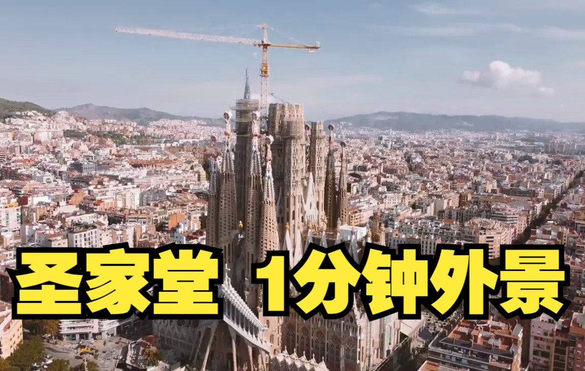 [720p]圣家族大教堂超酷1分钟外景 Sagrada familia @Barcelona  Drone哔哩哔哩bilibili