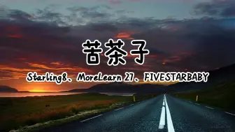 Download Video: Starling8、MoreLearn 27、FIVESTARBABY － 苦茶子