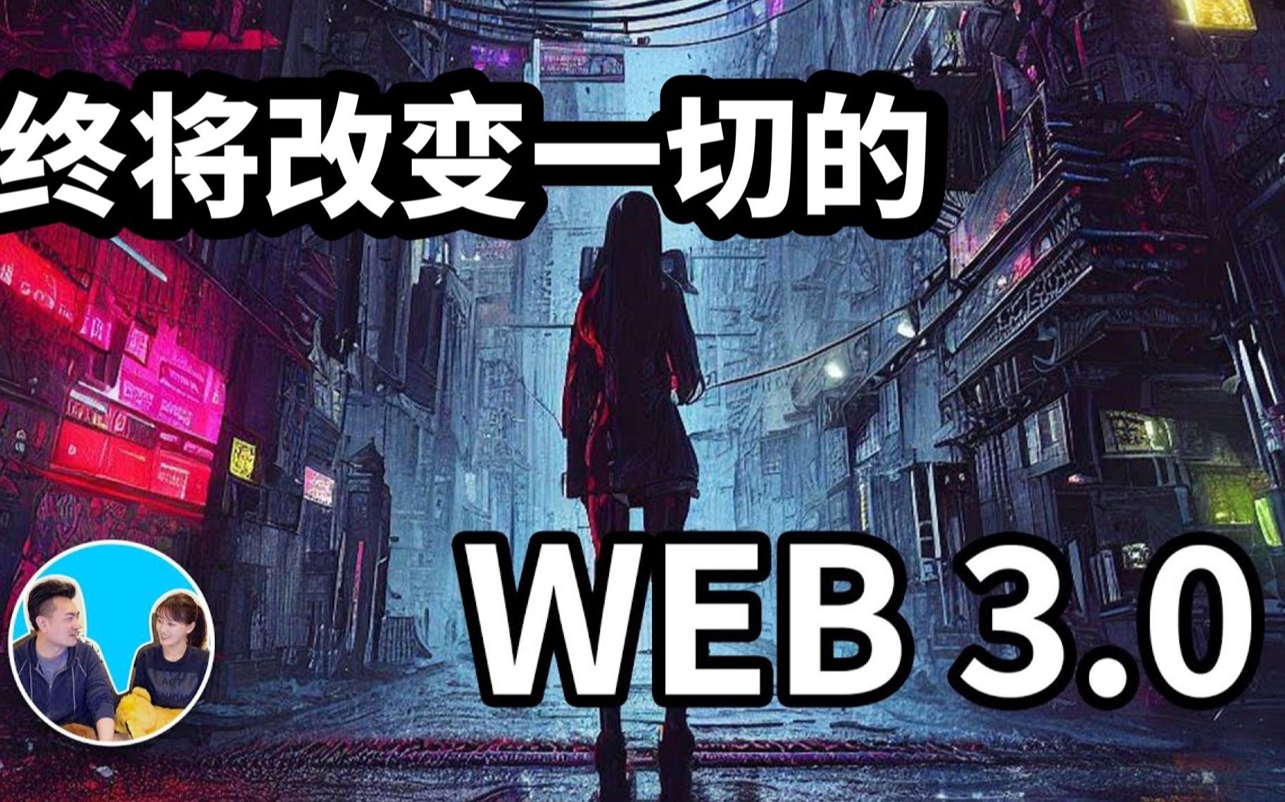 [图]【搬运】終將徹底改變一切的Web3.0 老高與小茉 Mr & Mrs Gao