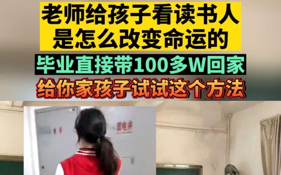 女孩读书毕业后,直接带100多万回家!如果你还不相信读书可以改变命运!请一定帮孩子看完这个视频!哔哩哔哩bilibili