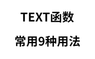 Tải video: text函数常见的九种用法