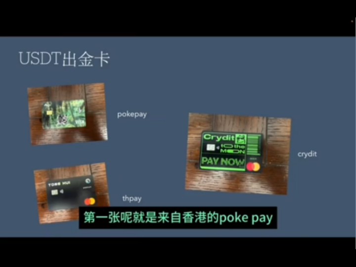 Pokepay/THpay/Cryditcard,三张主流U卡的介绍与对比哔哩哔哩bilibili