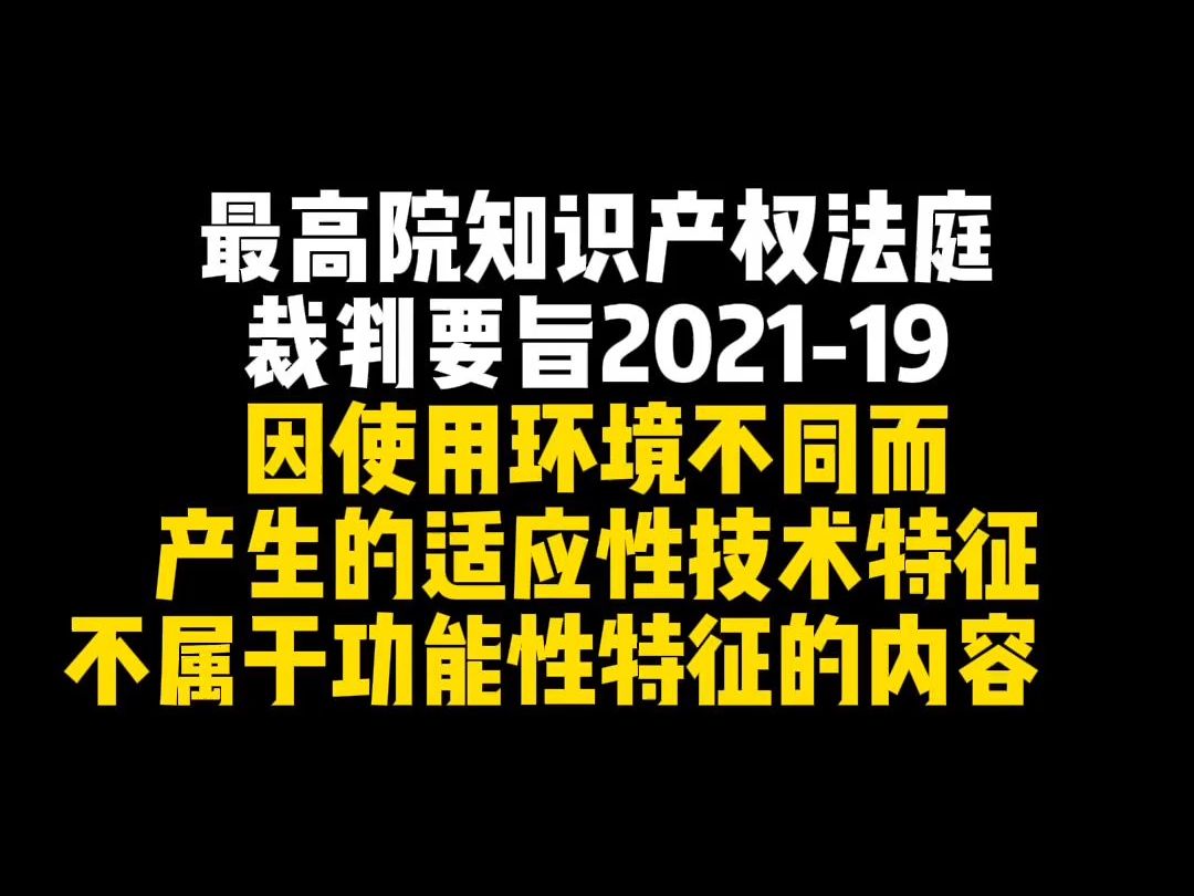 最高院知识产权法庭裁判要旨202119哔哩哔哩bilibili