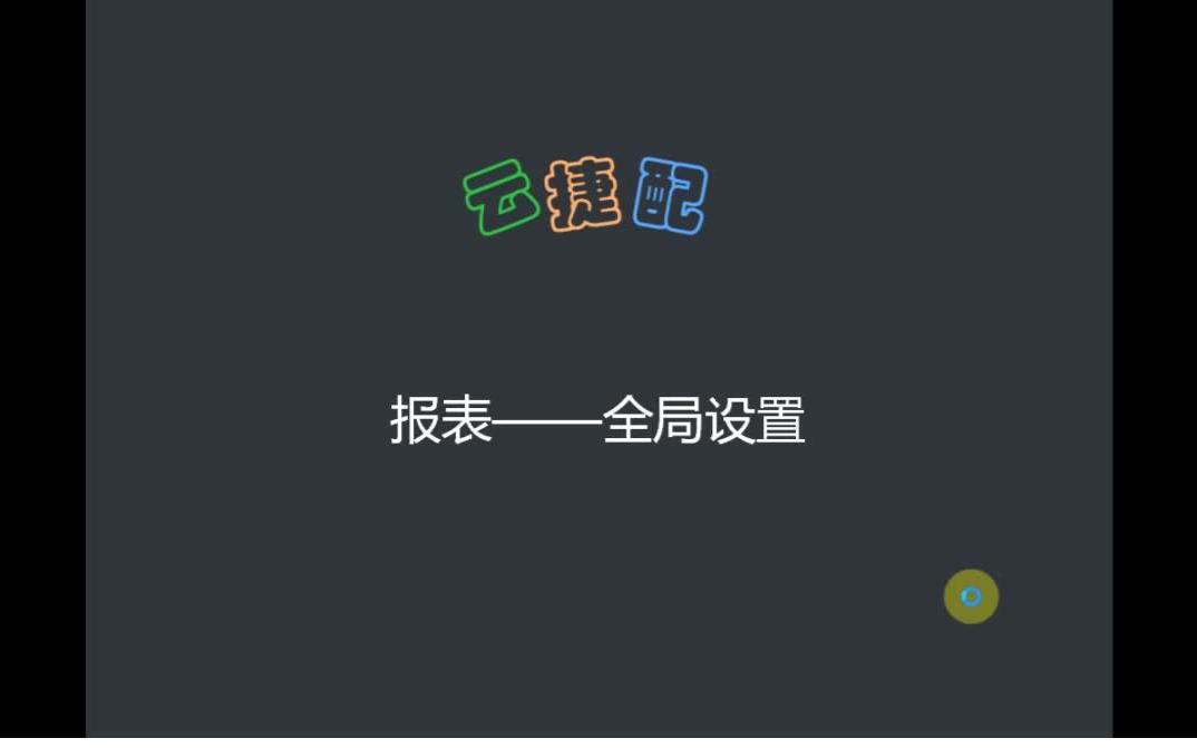 低代码平台云捷配——报表的属性设置哔哩哔哩bilibili