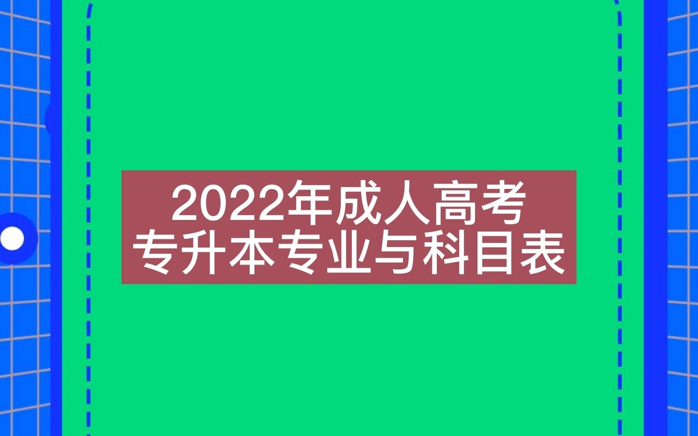 2022年成人高考专升本专业与科目表哔哩哔哩bilibili