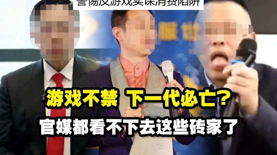 官媒都看不下去“游戏不禁，下一代必亡”的砖家了
