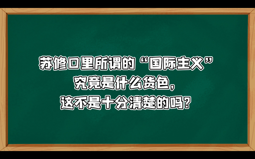 [图]无耻的造作什么是无产阶级国际主义？导师列宁说过真正：的国际主义只有一种，就是进行忘我的工作来发展本国的革命运动和革命斗争，毫无例外地支持所有国家的同样的斗争