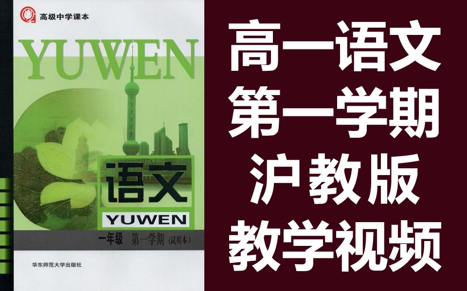 高一语文上册第一学期 沪教版 上海版 高中语文华师大版哔哩哔哩bilibili