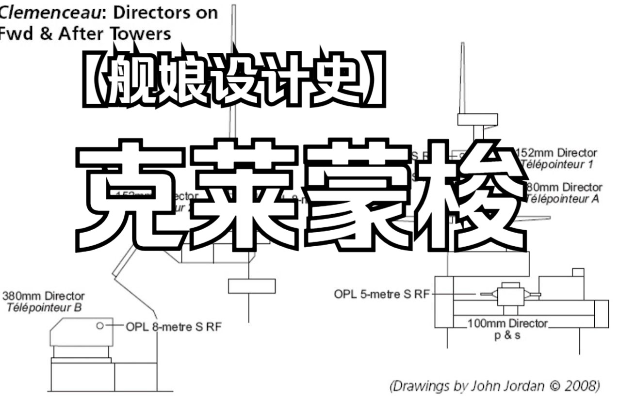 【舰娘设计史】忘却的回忆——克莱蒙梭哔哩哔哩bilibili