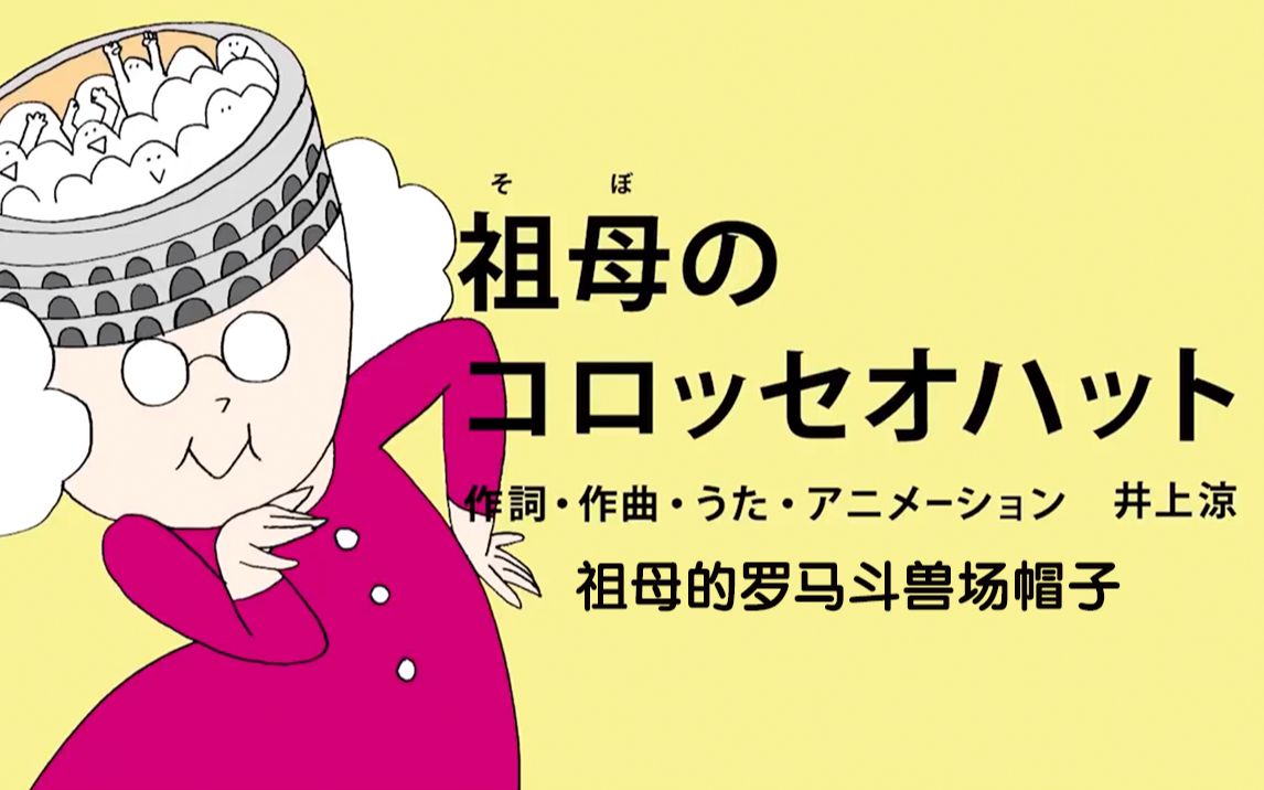 [图]日本画风清奇神曲《祖母的罗马斗兽场帽子》，慈祥奶奶出场自带应援粉丝，流量小生们怕是要羡慕死啦！