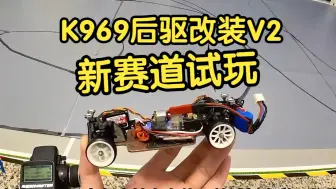 Download Video: ACXWA全新赛道 伟力K969首测 改装后驱大角度 K969改装 后驱蚊车 漂移蚊车 RC车模 京商miniz