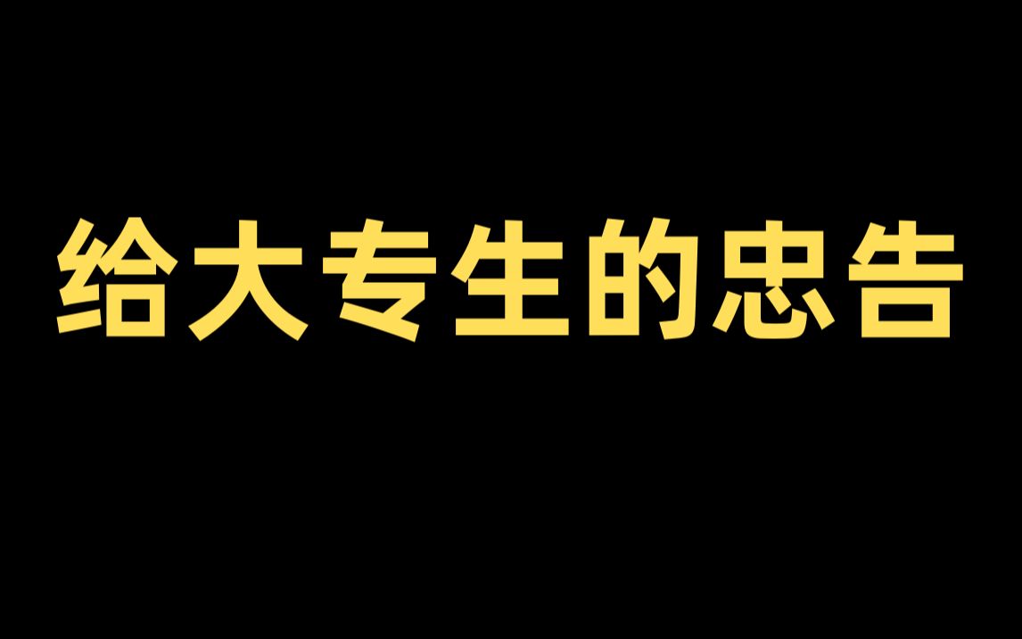 [图]给大专生的忠告，一定要早点知道啊！