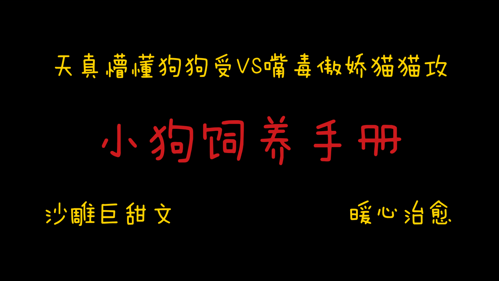 [图]【橘悦推文】沙雕巨甜文暖心治愈文原耽小说推荐《小狗饲养手册》｜哥哥我想和你一起看星星