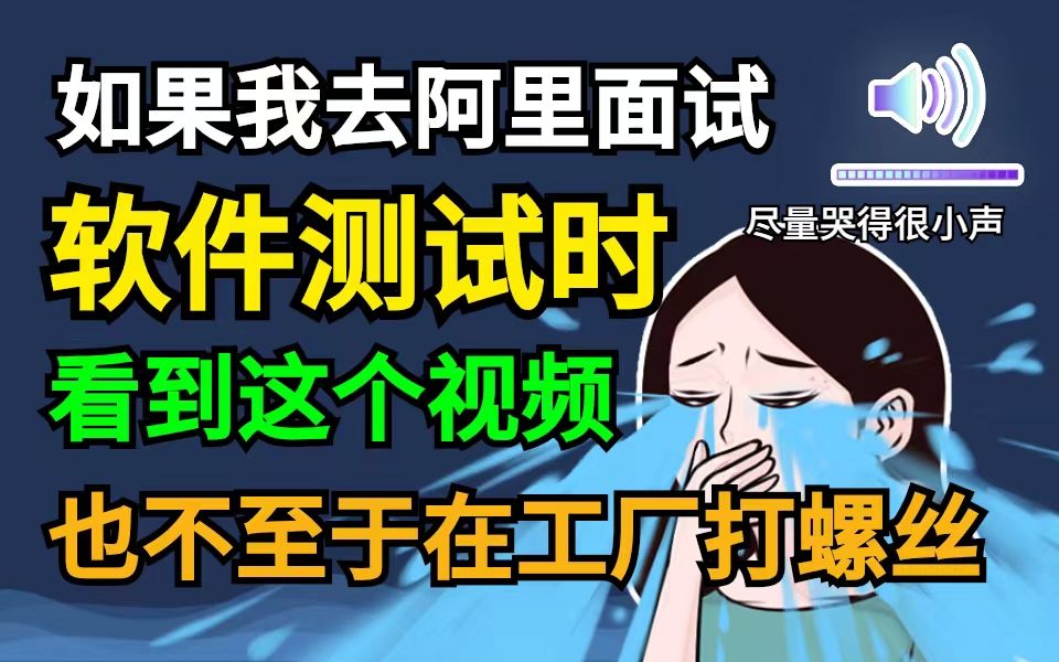 2024年吃透互联网大厂软件测试面试题300问,7天学完,让你的面试少走99%弯路!【存下吧,附200W字面试宝典】哔哩哔哩bilibili