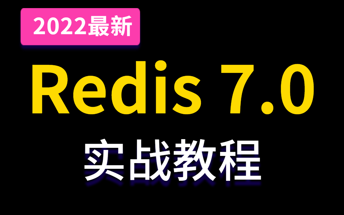 【2022最新】Redis 7.0看这个教程就够了|Redis部署安装使用|数据结构|Jedis快速⼊⻔|RDB哔哩哔哩bilibili