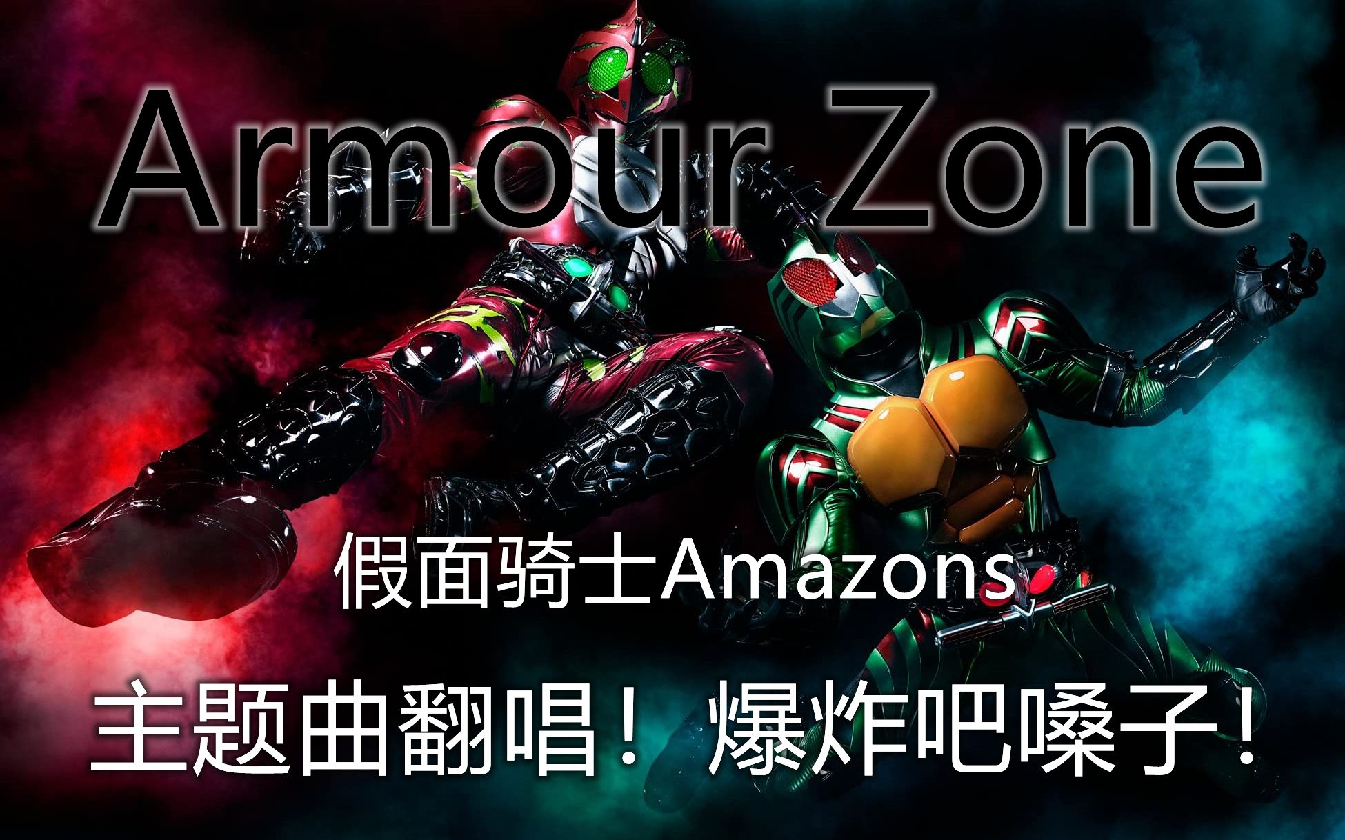 [图]【真奥翻唱】Armour Zone【特摄《假面骑士Amazons》第一季主题曲】