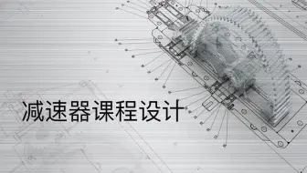 机械设计课程设计布置