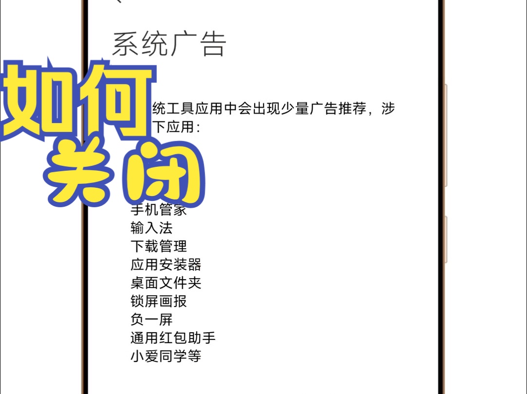 想获得一个清爽小米红米吗?本教程支持最新澎湃MIUI关闭开屏广告,垃圾推送,小全面关闭系统广告教程哔哩哔哩bilibili