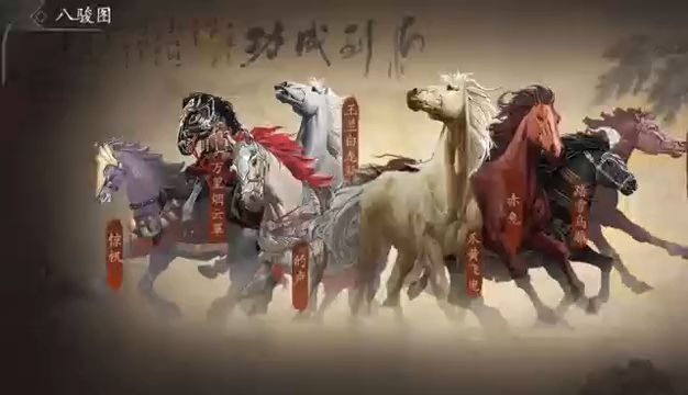 【三国一分钟】一分钟了解八骏图玩法手游情报