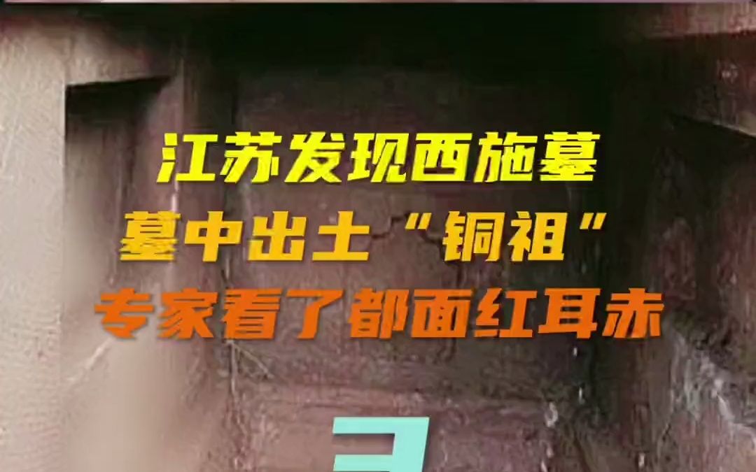 【考古发现】江苏发现西施墓 墓中出土“铜祖” 专家看了都面红耳赤(三)哔哩哔哩bilibili