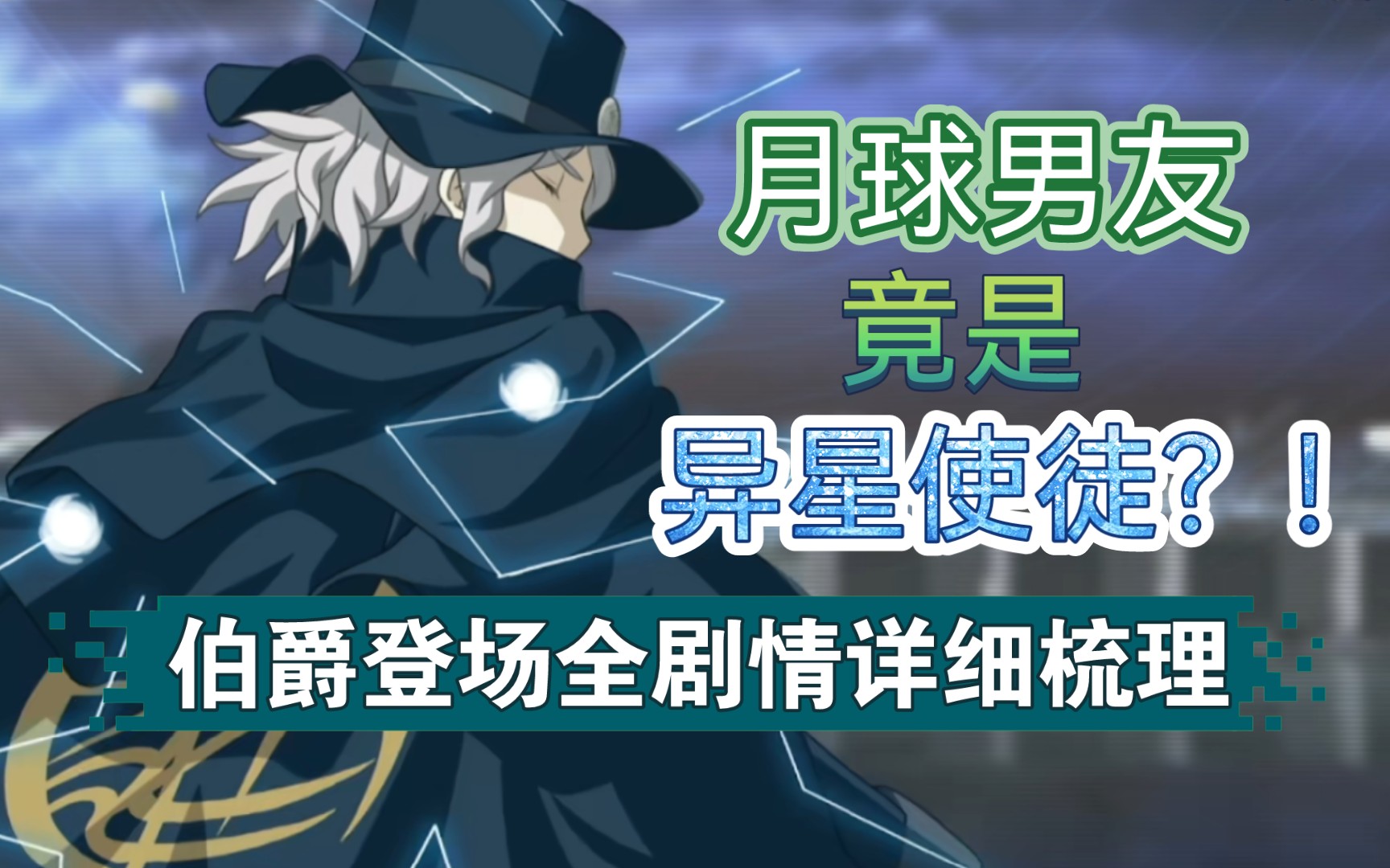 【fgo考据向】月球男友竟是异星使徒?! 伯爵登场全剧情详细梳理剧情