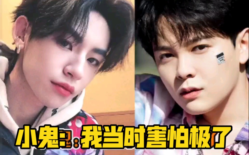 小鬼:当时我害怕极了,尤长靖 :小鬼,我是长靖啊,你看看我