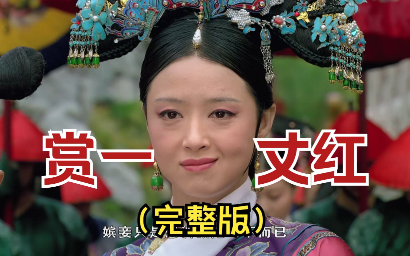 华妃为树威信,赏夏冬春一丈红.宫女福子被害井中.