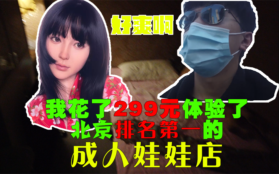 【vlog】花了299元体验了北京排名第一的成人娃娃店是什么感觉哔哩哔哩bilibili