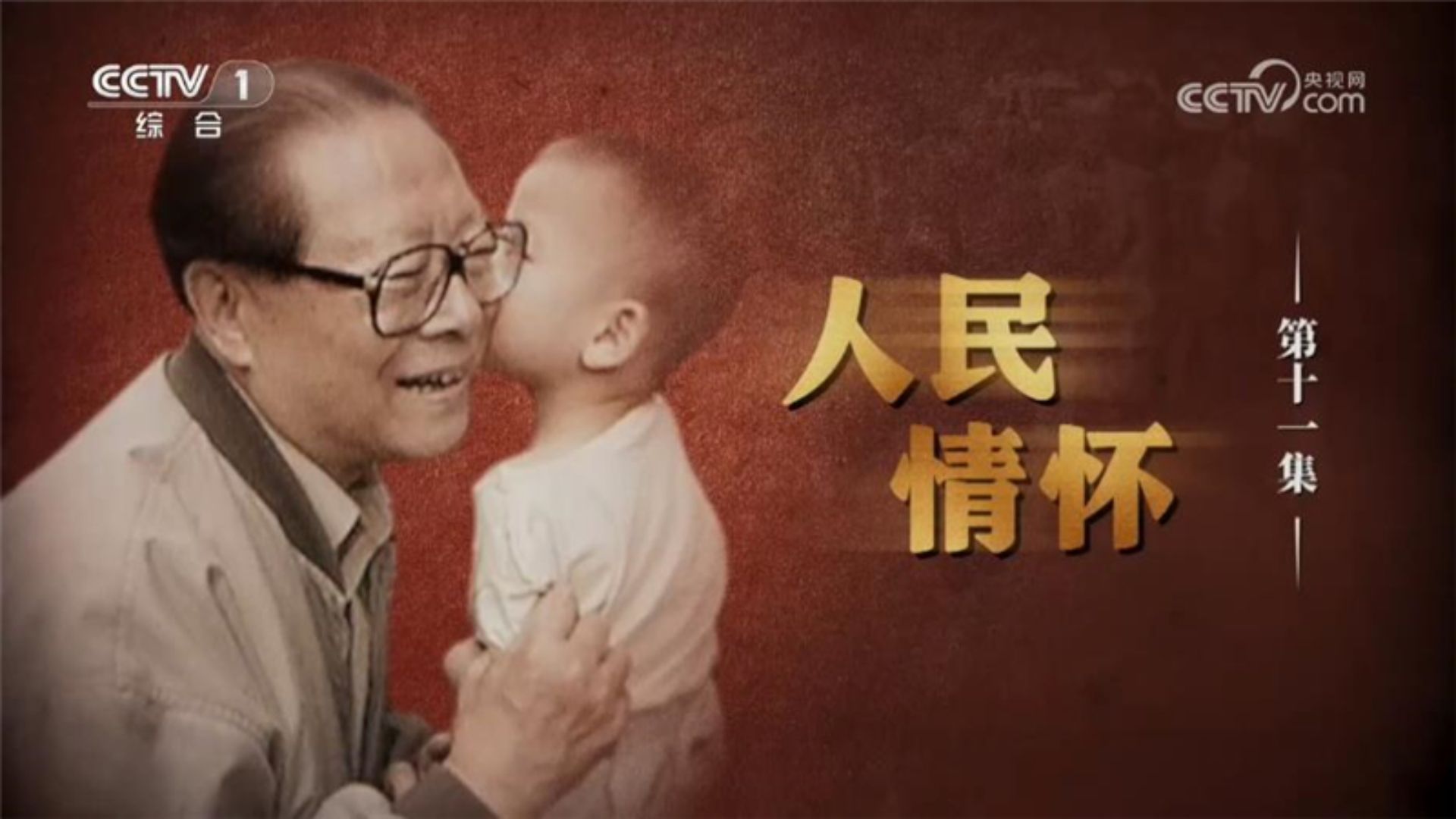 《江泽民》 第11集 《人民情怀》