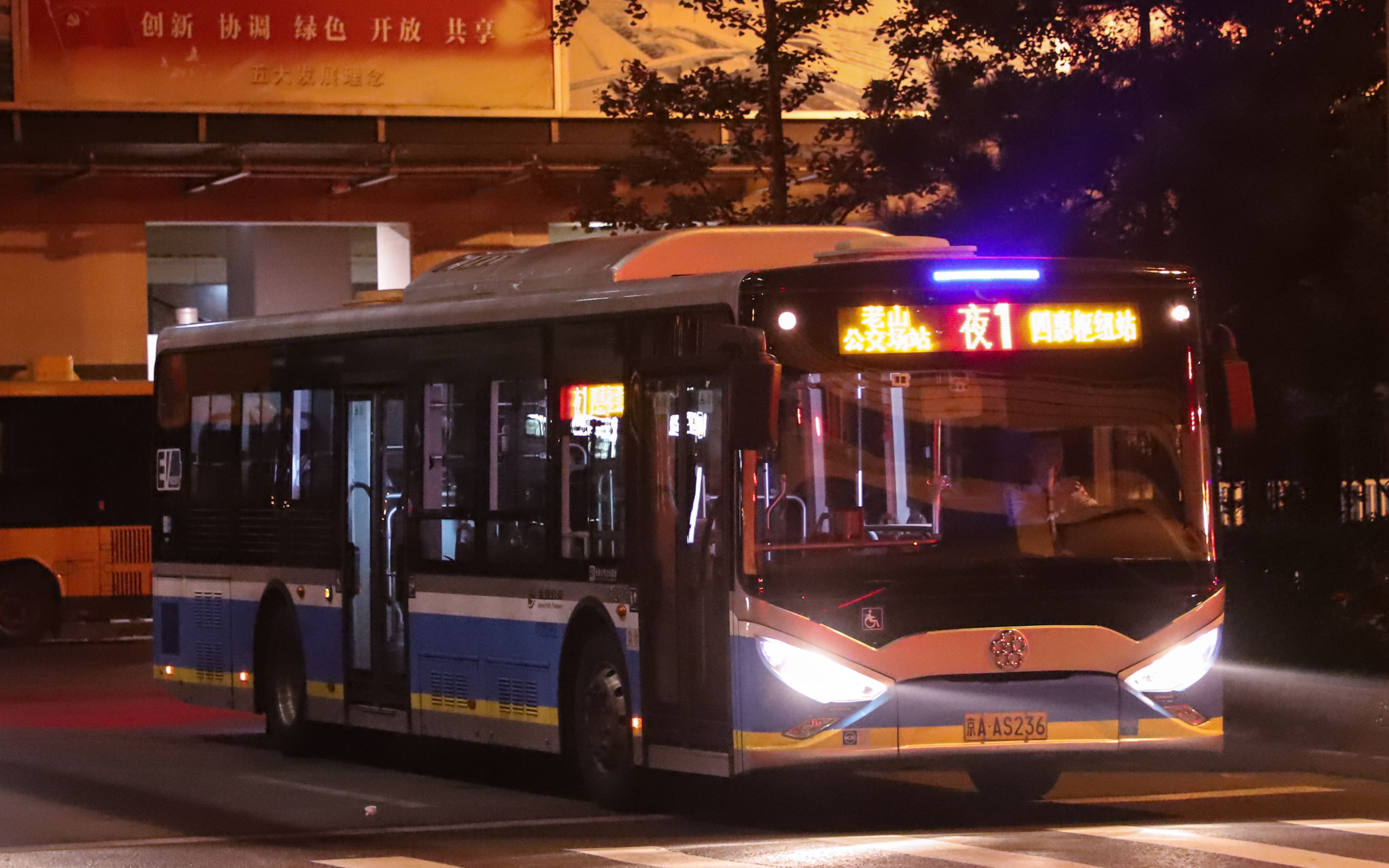 【唯一全天运营的公交】北京公交·夜1路(老山公交场站→四惠枢纽站)