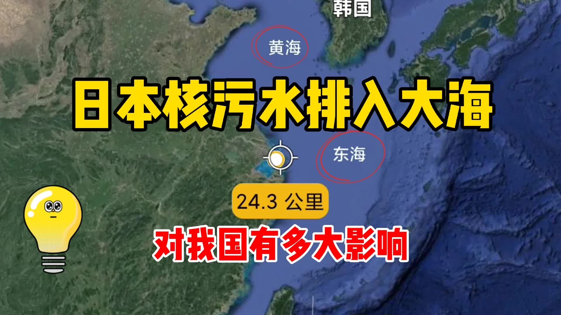 日本核污水排入大海,对我国影响_哔哩哔哩 (゜-゜)つロ 干杯~-bili