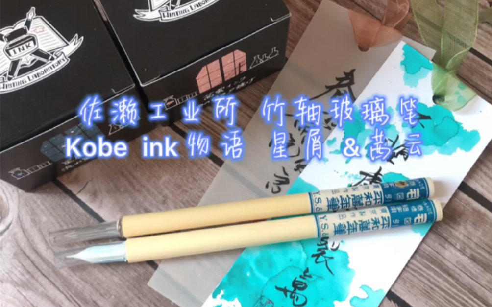 佐濑工业所 竹轴玻璃笔/kobe ink物语 星屑&茜云试色哔哩哔哩bilibili