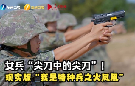 [图]【信仰的力量】女兵“尖刀中的尖刀” 现实版“我是特种兵之火凤凰”