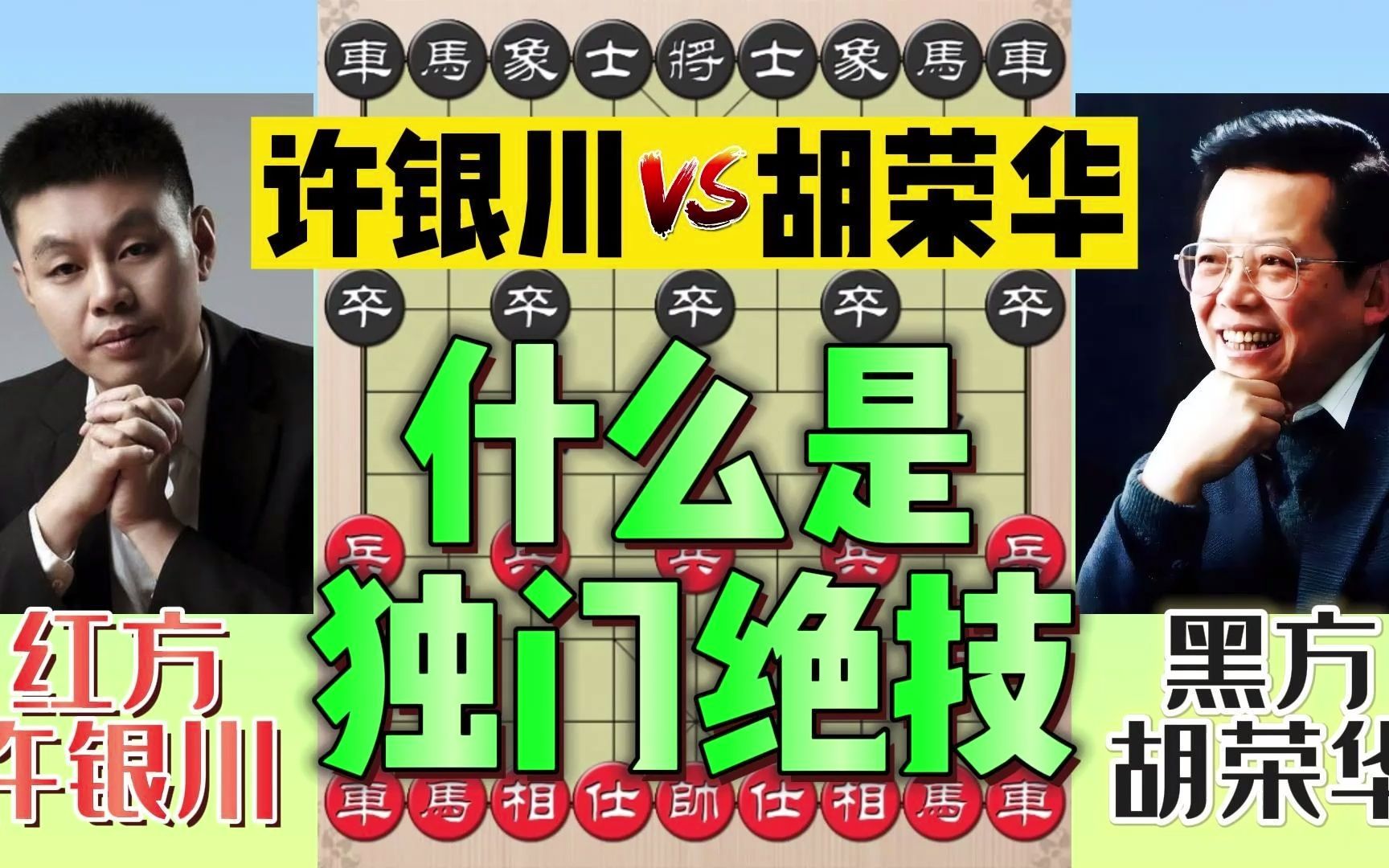 许银川vs胡荣华:象棋宗师的独门绝技再现江湖