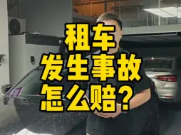 Download Video: 租车发生事故怎么赔？