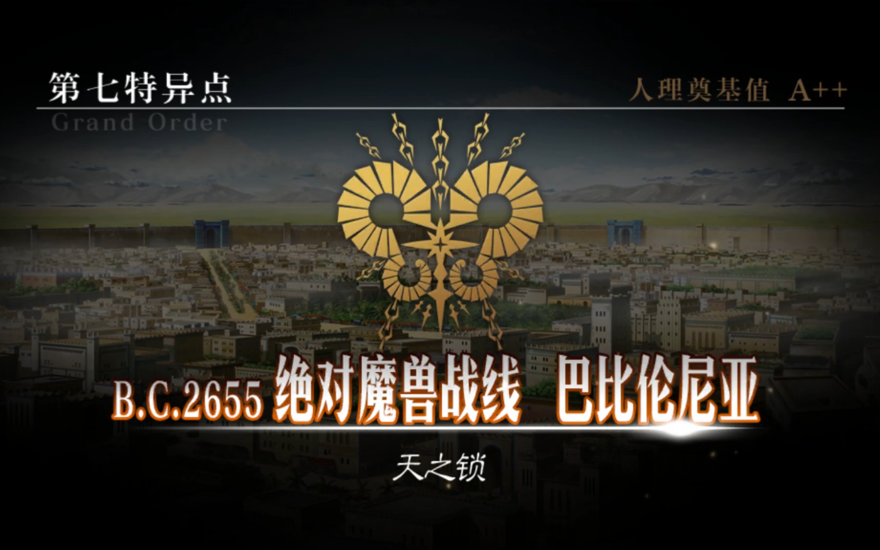 [图]Fate Grand Order THE STAGE –绝对魔兽战线巴比伦尼亚– [男主版]