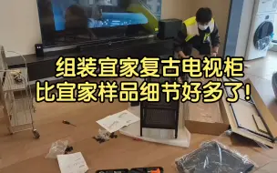 Descargar video: 自己组装宜家复古电视柜，细节好多了！